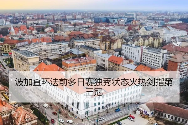 波加查环法前多日赛独秀状态火热剑指第三冠
