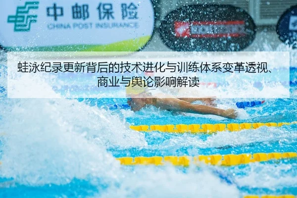 蛙泳纪录更新背后的技术进化与训练体系变革透视、商业与舆论影响解读